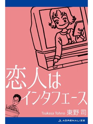 cover image of 恋人はインタフェース